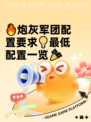 🔥炮灰军团配置要求💡最低配置一览🎉