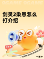 剑灵2染患怎么打介绍