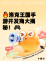 🔥洛克王国手游开发商大揭秘！🎮