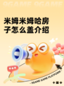 米姆米姆哈房子怎么盖介绍