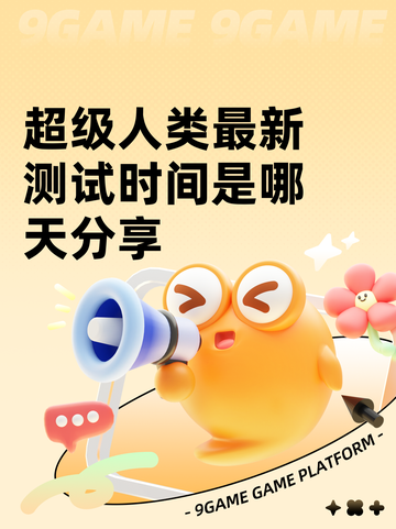 超级人类最新测试时间是哪天分享截图1