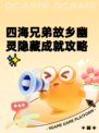 四海兄弟故乡幽灵隐藏成就攻略✨