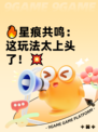 🔥星痕共鸣：这玩法太上头了！💥