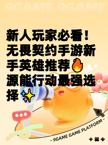 新人玩家必看！无畏契约手游新手英雄推荐🔥源能行动最强选择✨截图1