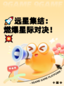 🚀远星集结：燃爆星际对决！💥