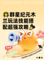 🌟群星纪元木兰玩法技能搭配超强攻略🎉