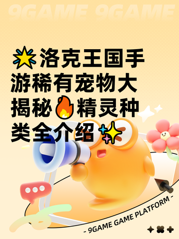 🌟洛克王国手游稀有宠物大揭秘🔥精灵种类全介绍✨截图1