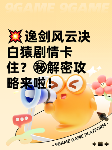 💥逸剑风云决白猿剧情卡住？㊙解密攻略来啦！截图1