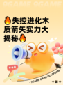 🔥失控进化木质箭矢实力大揭秘🔥