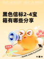 黑色信标2-4宝箱有哪些分享