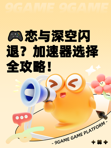 🎮恋与深空闪退？加速器选择全攻略！截图1