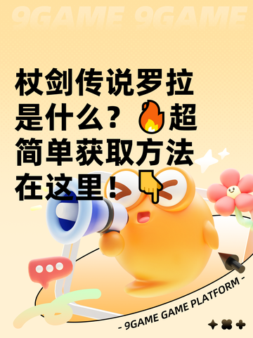 杖剑传说罗拉是什么？🔥超简单获取方法在这里！👇截图1