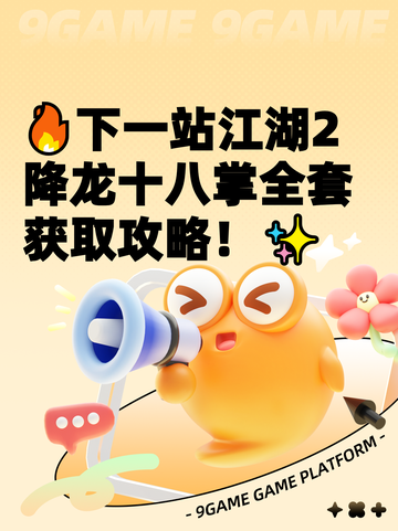 🔥下一站江湖2降龙十八掌全套获取攻略！✨截图1