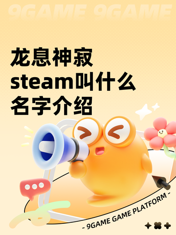 龙息神寂steam叫什么名字介绍截图1