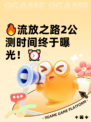 🔥流放之路2公测时间终于曝光！⏰