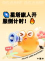 🌌星塔旅人开服倒计时！🔥