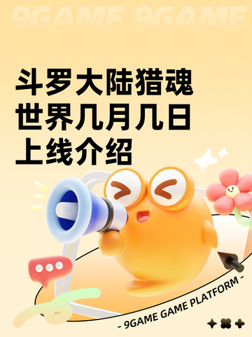 斗罗大陆猎魂世界几月几日上线介绍截图1