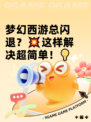 梦幻西游总闪退？💥这样解决超简单！💡