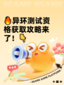 🔥异环测试资格获取攻略来了！👇