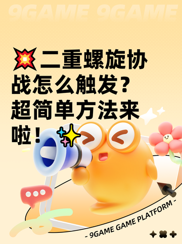 💥二重螺旋协战怎么触发？超简单方法来啦！✨截图1