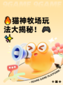 🔥猫神牧场玩法大揭秘！🎮✨