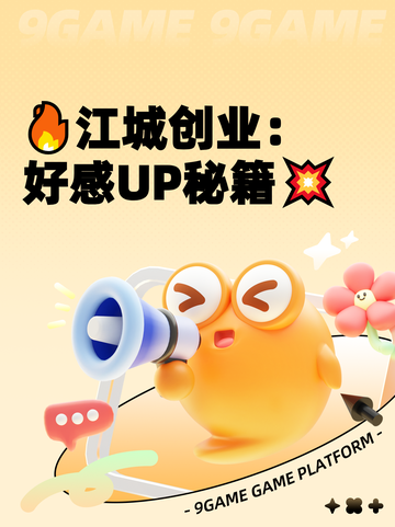 🔥江城创业：好感UP秘籍💥截图1