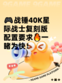 🎮战锤40K星际战士复刻版配置要求🔥一睹为快！