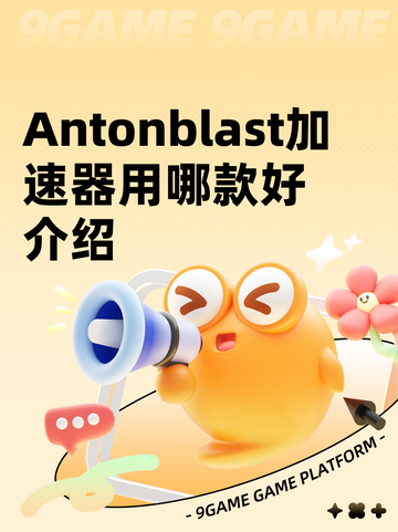 Antonblast加速器用哪款好介绍截图1