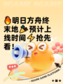 🔥明日方舟终末地🎉预计上线时间⚡抢先看！