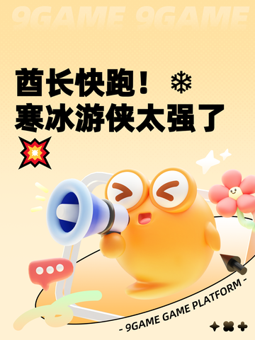 酋长快跑！❄寒冰游侠太强了💥截图1