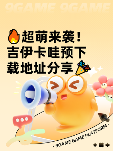 🔥超萌来袭！吉伊卡哇预下载地址分享🎉截图1