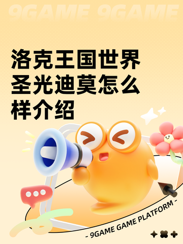 洛克王国世界圣光迪莫怎么样介绍截图1