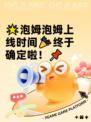 🌟泡姆泡姆上线时间🎉终于确定啦！📌