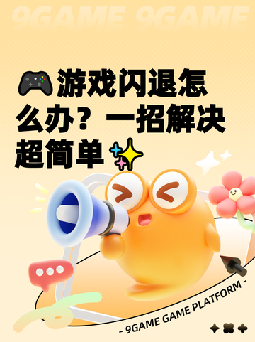 🎮游戏闪退怎么办？一招解决超简单✨截图1