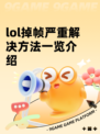 lol掉帧严重解决方法一览介绍