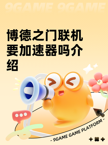博德之门联机要加速器吗介绍截图1
