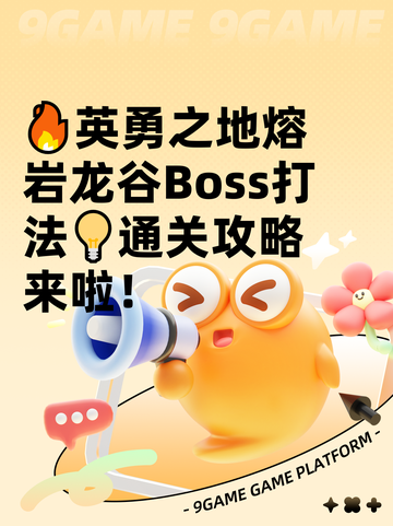 🔥英勇之地熔岩龙谷Boss打法💡通关攻略来啦！截图1