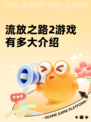 流放之路2游戏有多大介绍