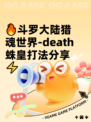 🔥斗罗大陆猎魂世界-death蛛皇打法分享⚡