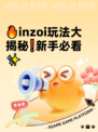 🔥inzoi玩法大揭秘❗新手必看✨