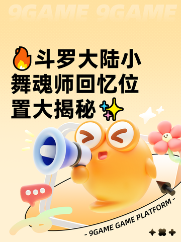 🔥斗罗大陆小舞魂师回忆位置大揭秘✨截图1