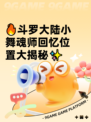 🔥斗罗大陆小舞魂师回忆位置大揭秘✨
