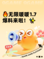 🔥无限暖暖1.7爆料来啦！✨