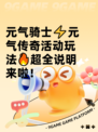 元气骑士⚡元气传奇活动玩法🔥超全说明来啦！
