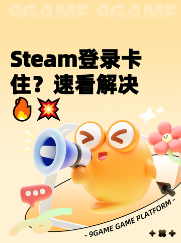 Steam登录卡住？速看解决🔥💥截图1