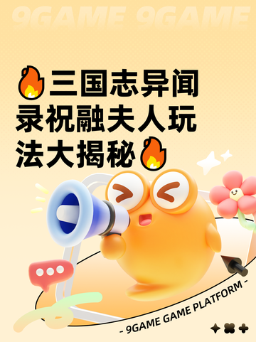 🔥三国志异闻录祝融夫人玩法大揭秘🔥截图1