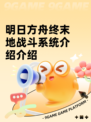明日方舟终末地战斗系统介绍介绍