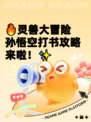 🔥灵兽大冒险孙悟空打书攻略来啦！✨