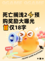 死亡搁浅2⚡预购奖励大曝光🎁仅18字