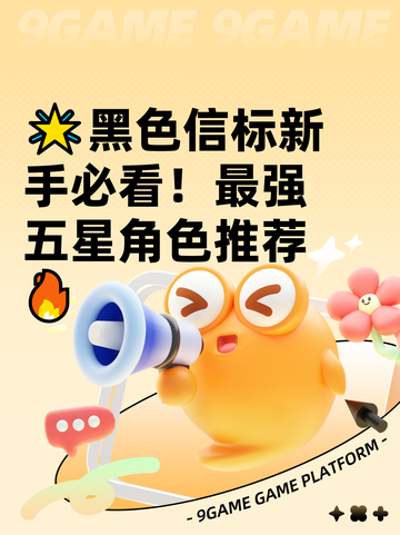 🌟黑色信标新手必看！最强五星角色推荐🔥截图1